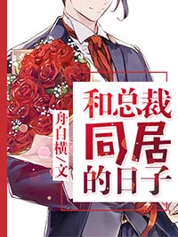 跟总裁的合约婚姻小说在线阅读