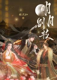 明月别枝顾沉知小说免费观看