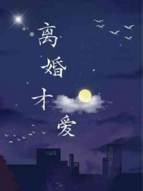 离婚才发现遇到渣男了怎么办