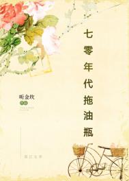 七十年代拖油瓶晋江
