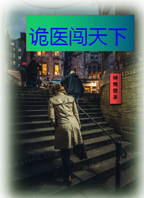 诡医小视频