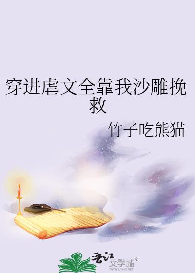 穿进虐文考科