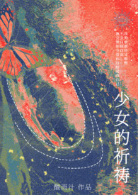 钢琴曲少女的祈祷讲解
