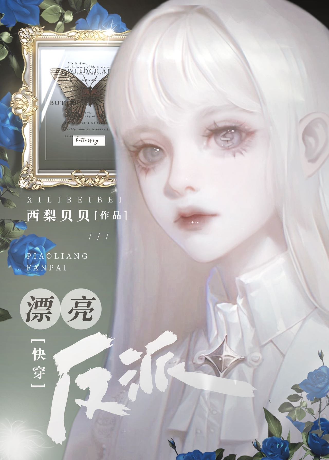 漂亮反派手拿反派剧本