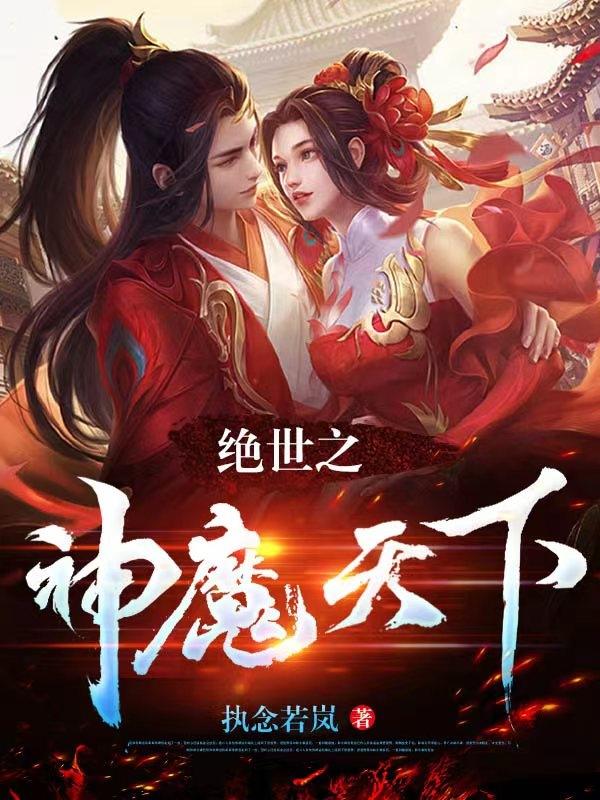 绝世神医之逆天魔妃全文下载