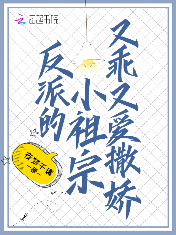 反派的小祖宗又乖又爱撒娇txt