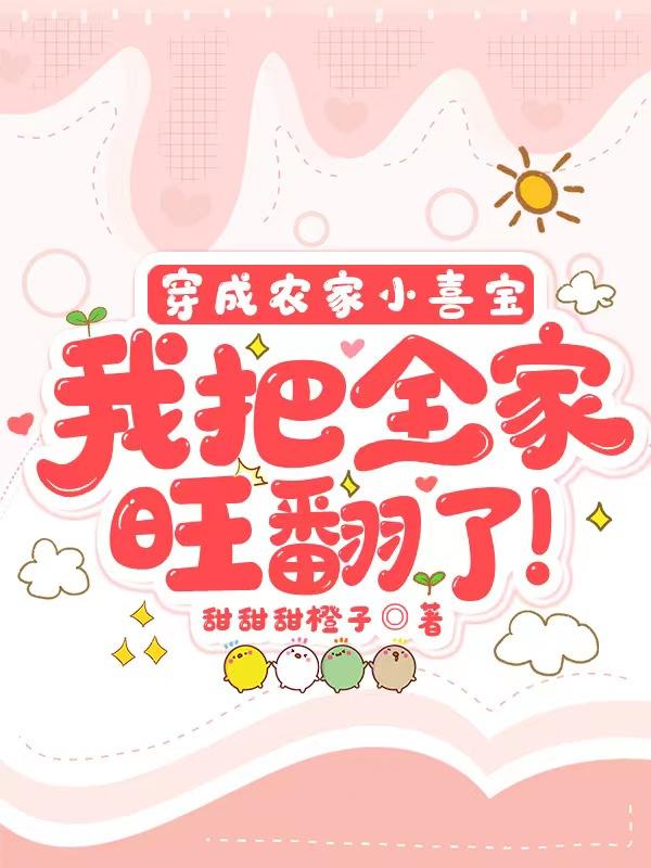 穿成农家小娘子