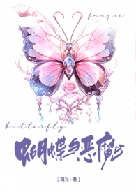 蝴蝶和魔鬼恋爱