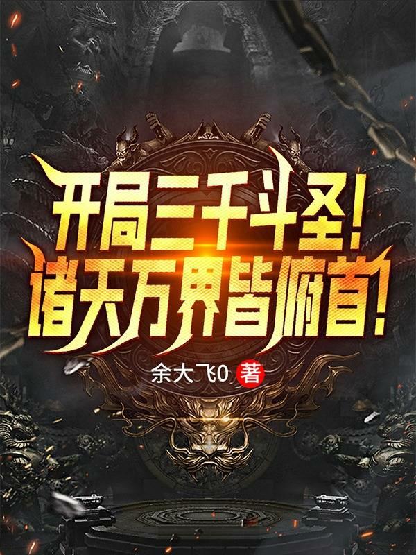 开局签到三千大圣