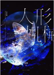 人形机械无限免费阅读