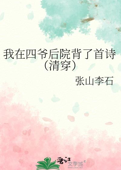 我在四爷后院背了首诗(清穿)21