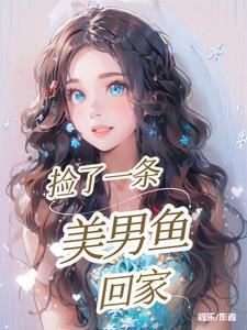 捡到一条美人鱼