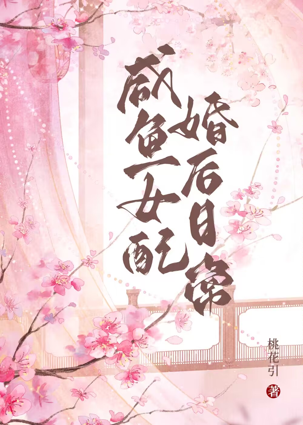 咸鱼女配生活日常小说