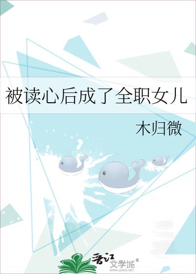 《被读心后我人设崩了》作者:二十二挽