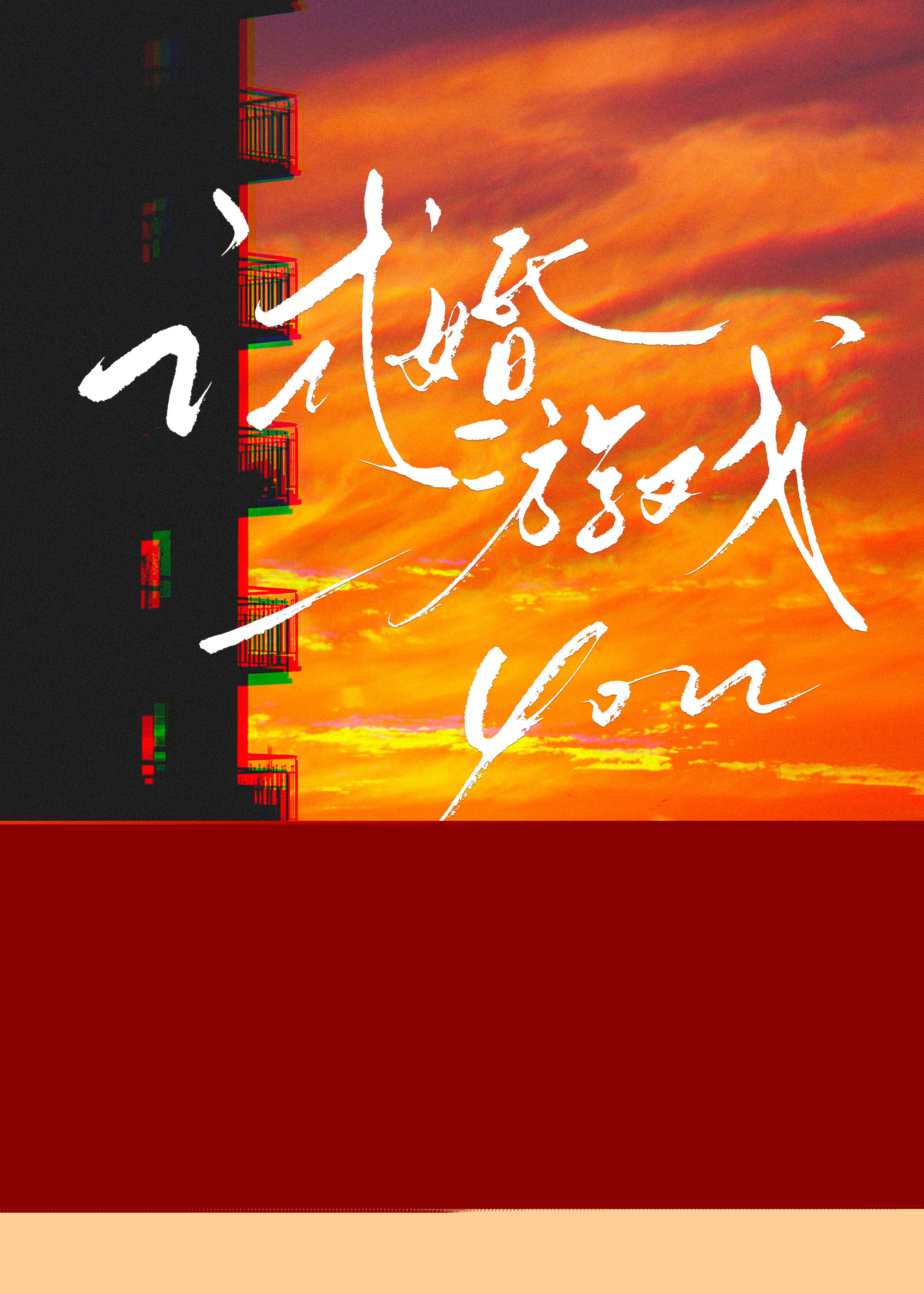 试婚游戏小说