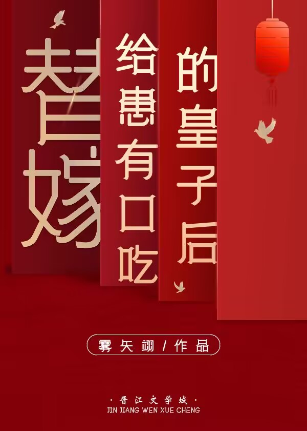 替嫁给患有口吃的皇子剧透