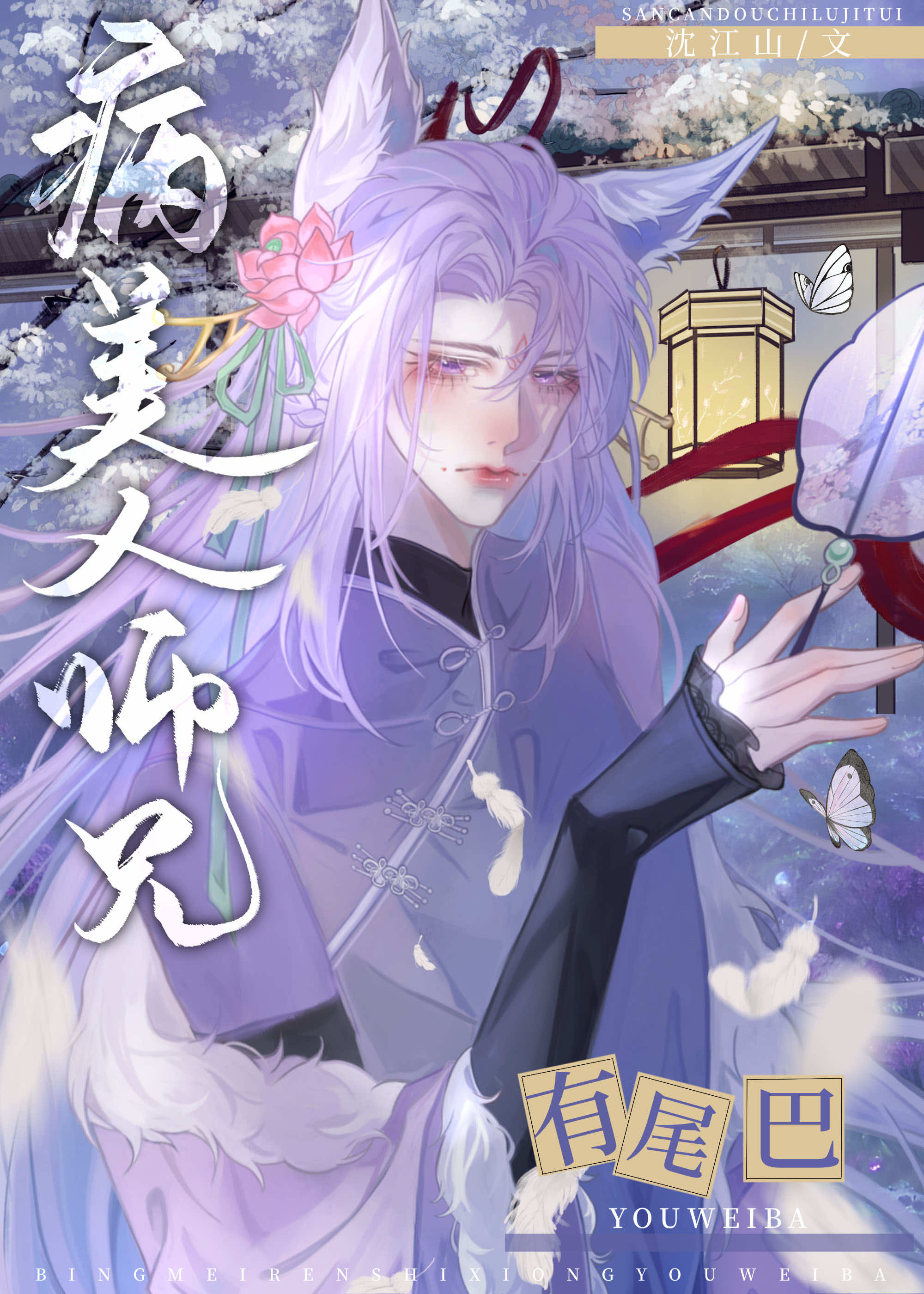 病美人师尊洗白了吗穿书一罐普洱