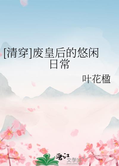 清穿皇妃的悠闲生活