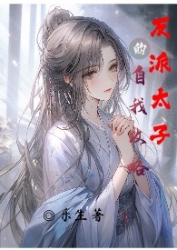 穿越反派太子爷