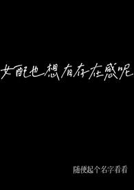 女配也想当团宠 小说