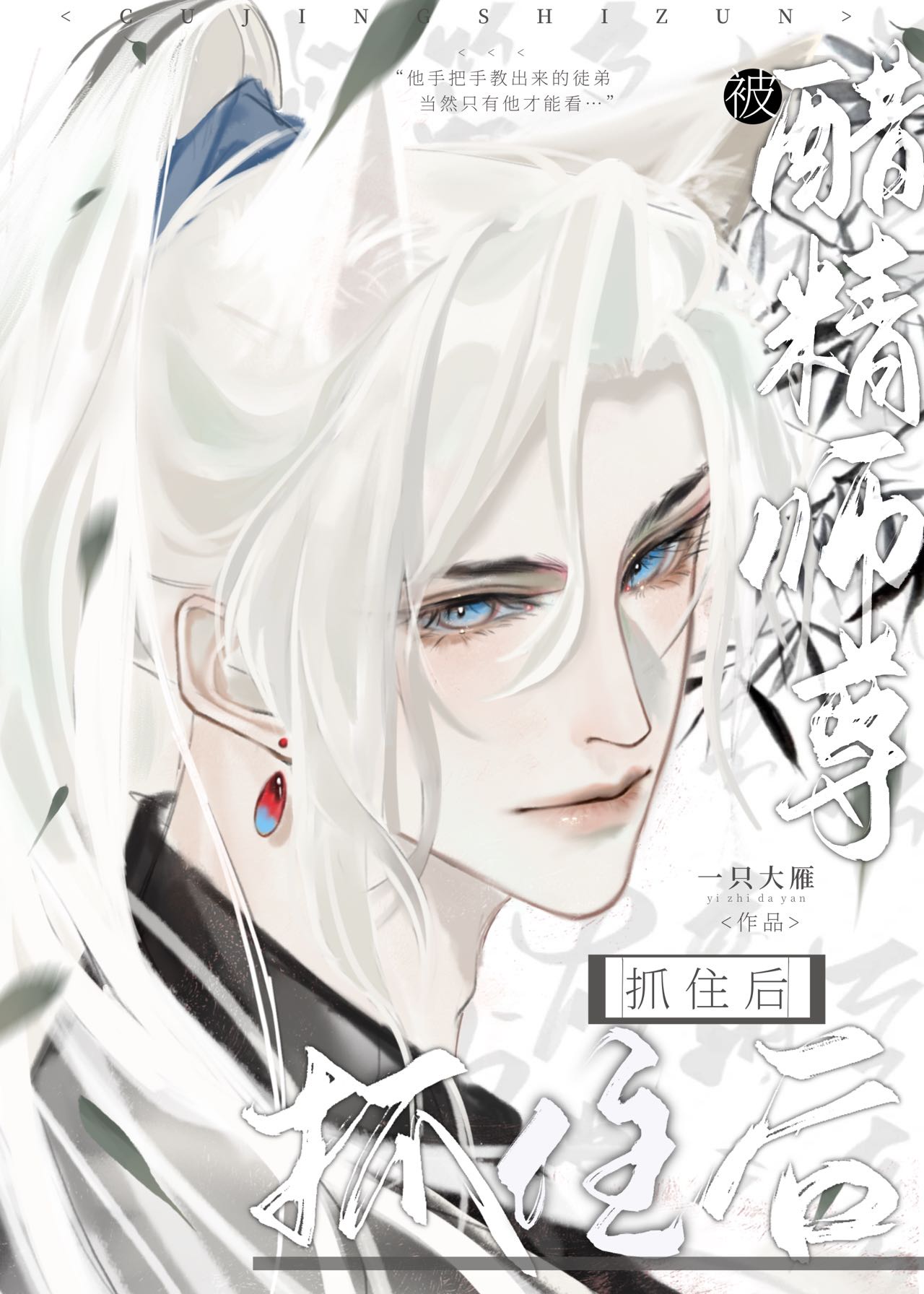 师尊被徒弟抓回来