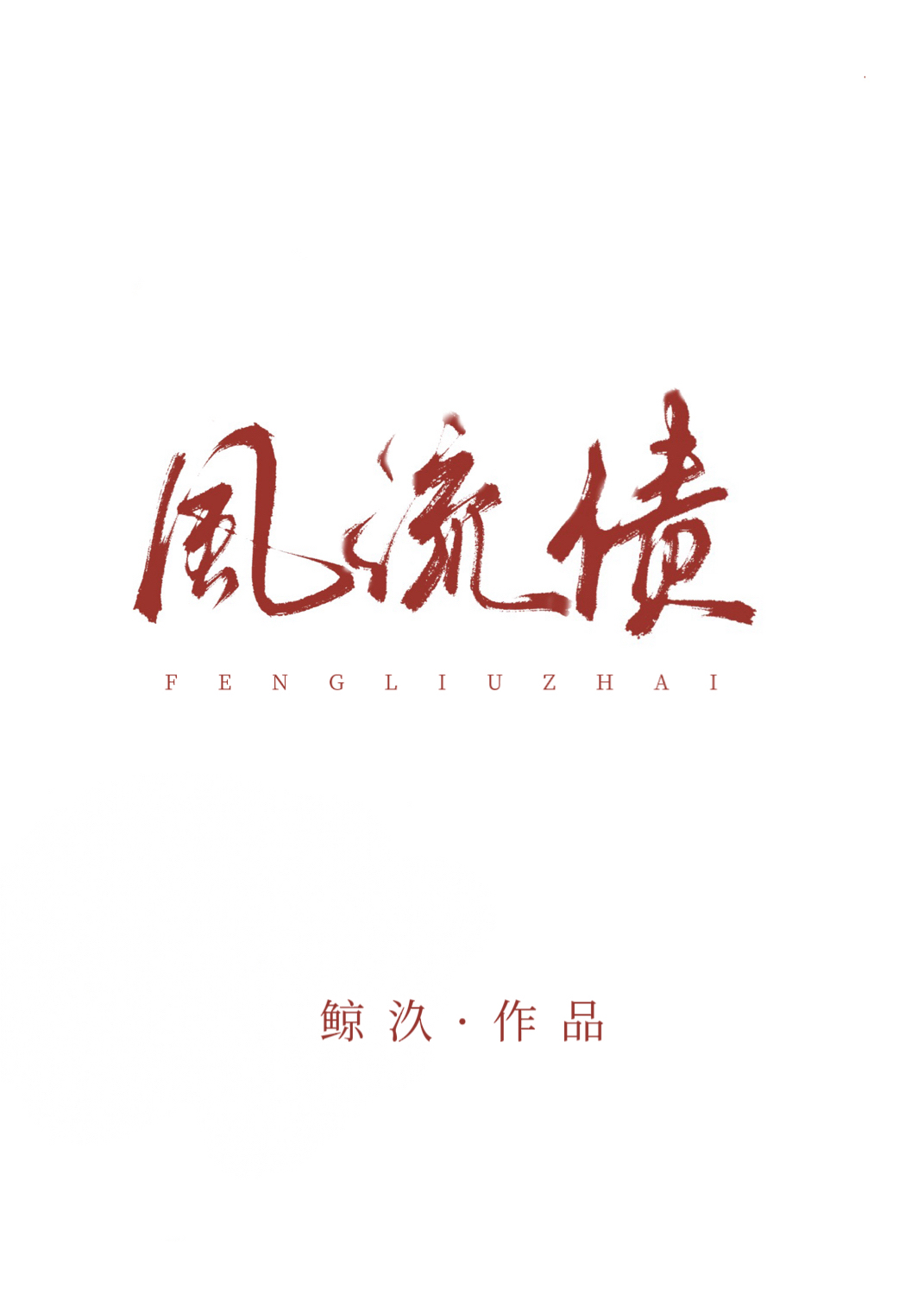 风流债txt