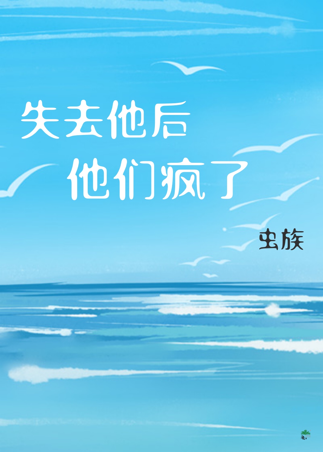 失去我后他疯了
