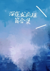 深夜发疯病娇男主脑洞合集