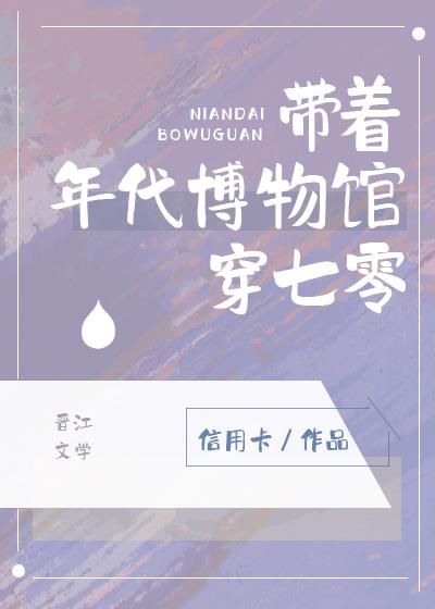 带着年代博物馆回到七零
