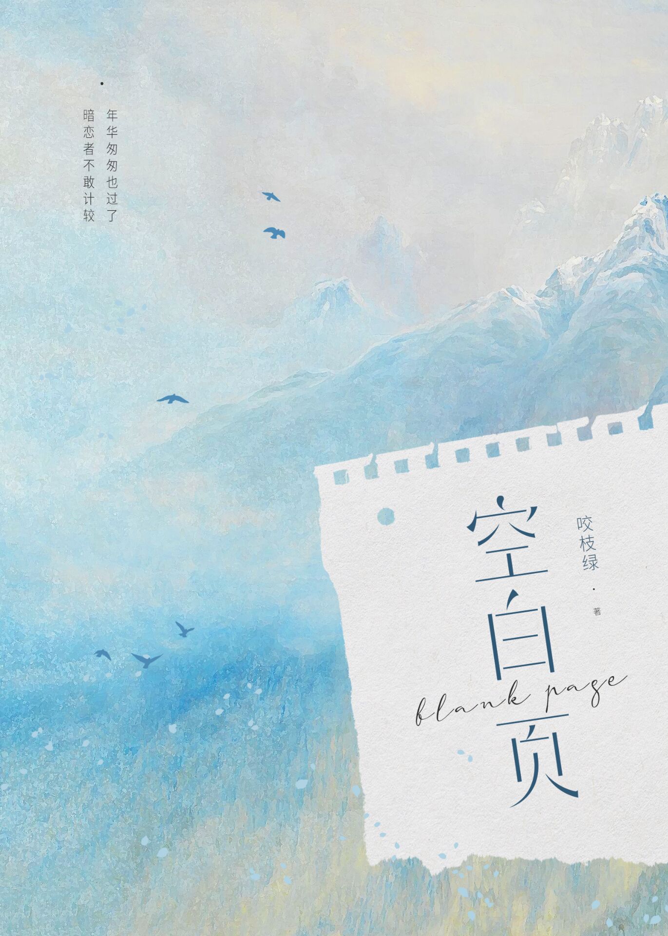 空白页小说简介