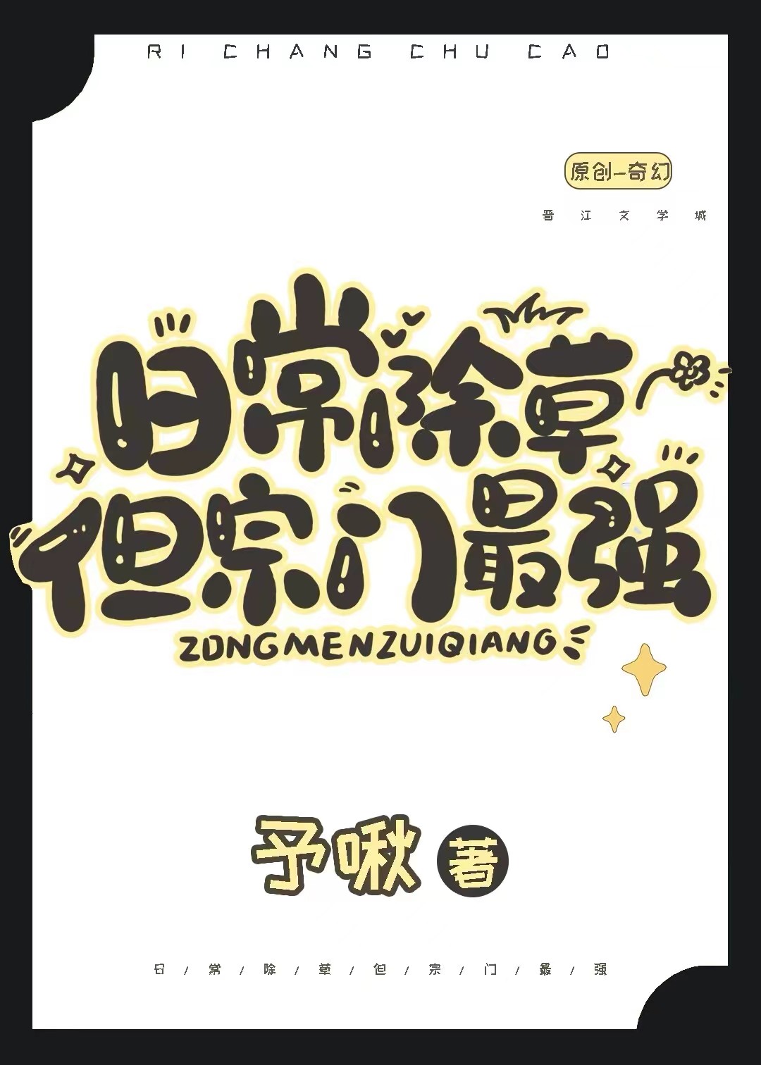 日常除草但宗门最强txt下载