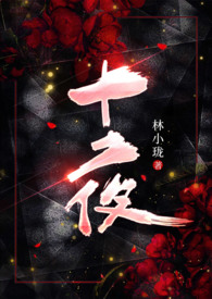 十夜柔情在线观看
