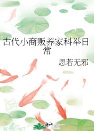 古代农家子科举日常生活