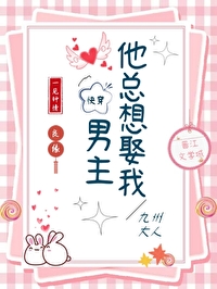 男主总想娶我