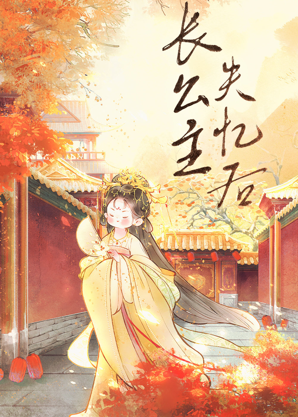 公主在上(重生)