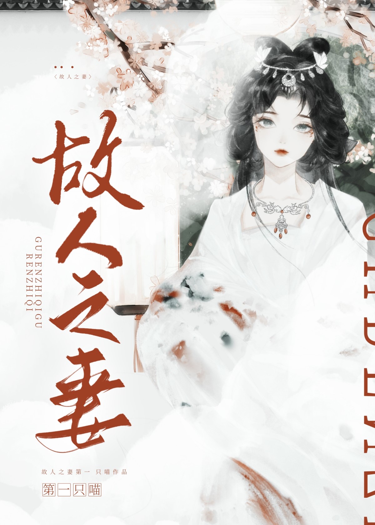 故人之姿