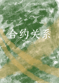合约友情