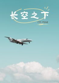 长空之下的校园