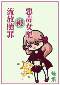 快穿恶毒女配的小说推荐