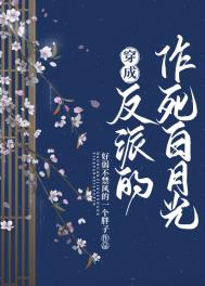 穿成反派的作死男妻全本免费阅读