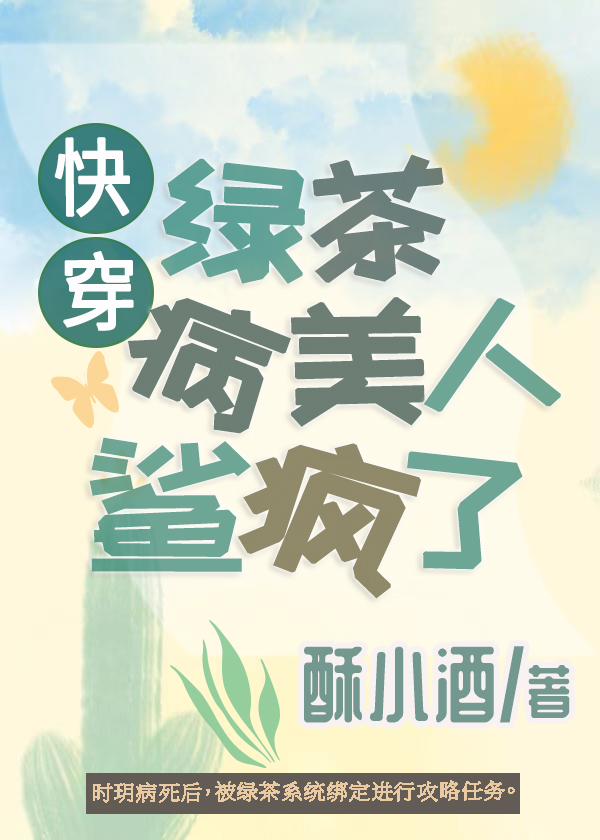 绿茶病美人鲨疯了[快穿]txt下载