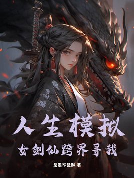 人生模拟：女剑仙跨界寻我