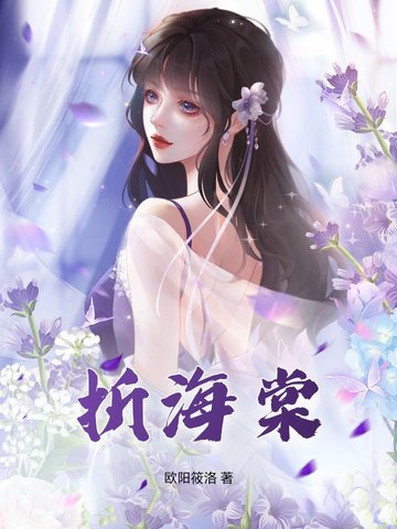 折海棠
