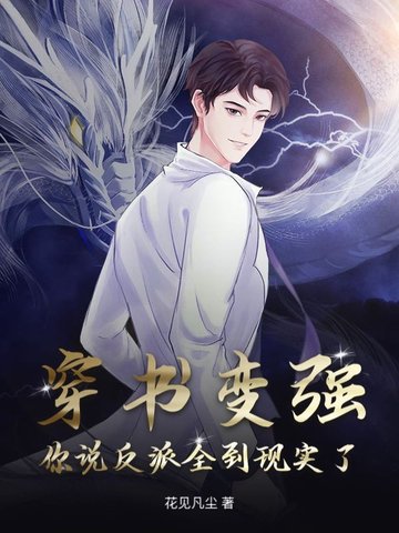 穿书变强，你说反派全到现实了？
