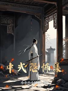 中式恐怖集