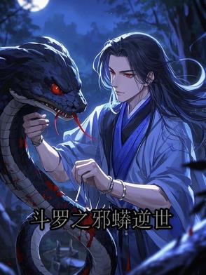 斗罗之邪蟒逆世
