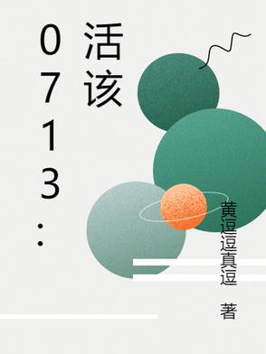 0713：活该