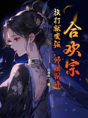 合欢宗：挨打就变强，师姐别停！