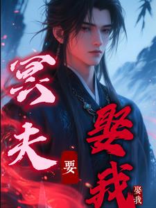 冥夫要娶我