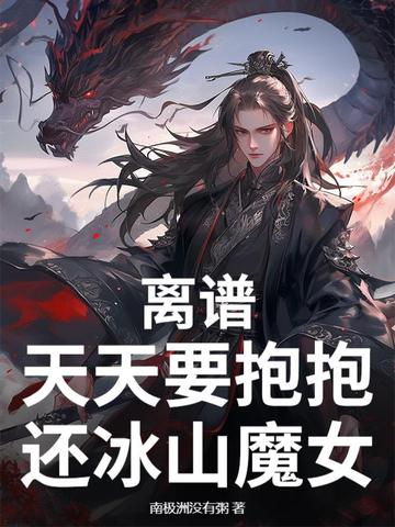 离谱，天天要抱抱，还冰山魔女？